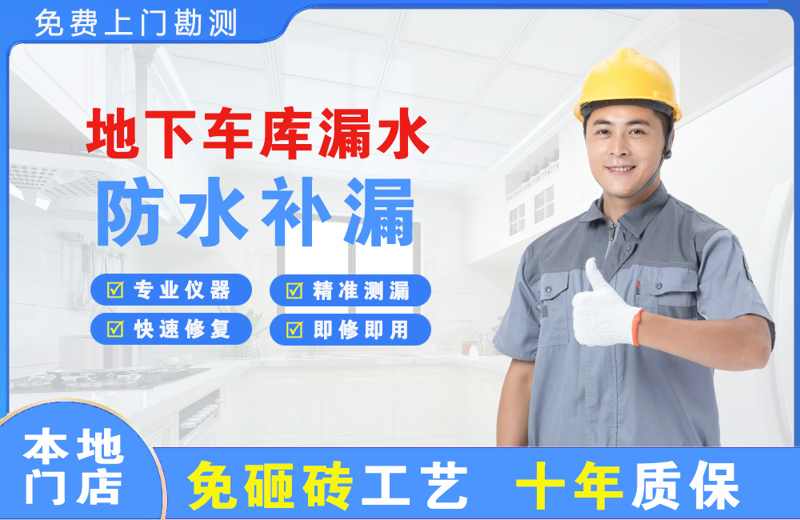 曲麻莱地下车库漏水维修